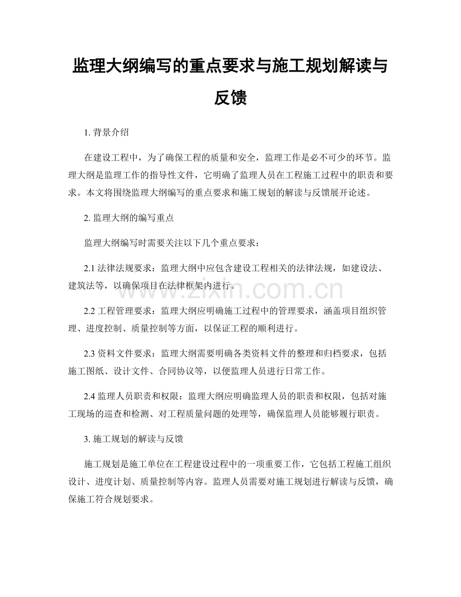 监理大纲编写的重点要求与施工规划解读与反馈.docx_第1页