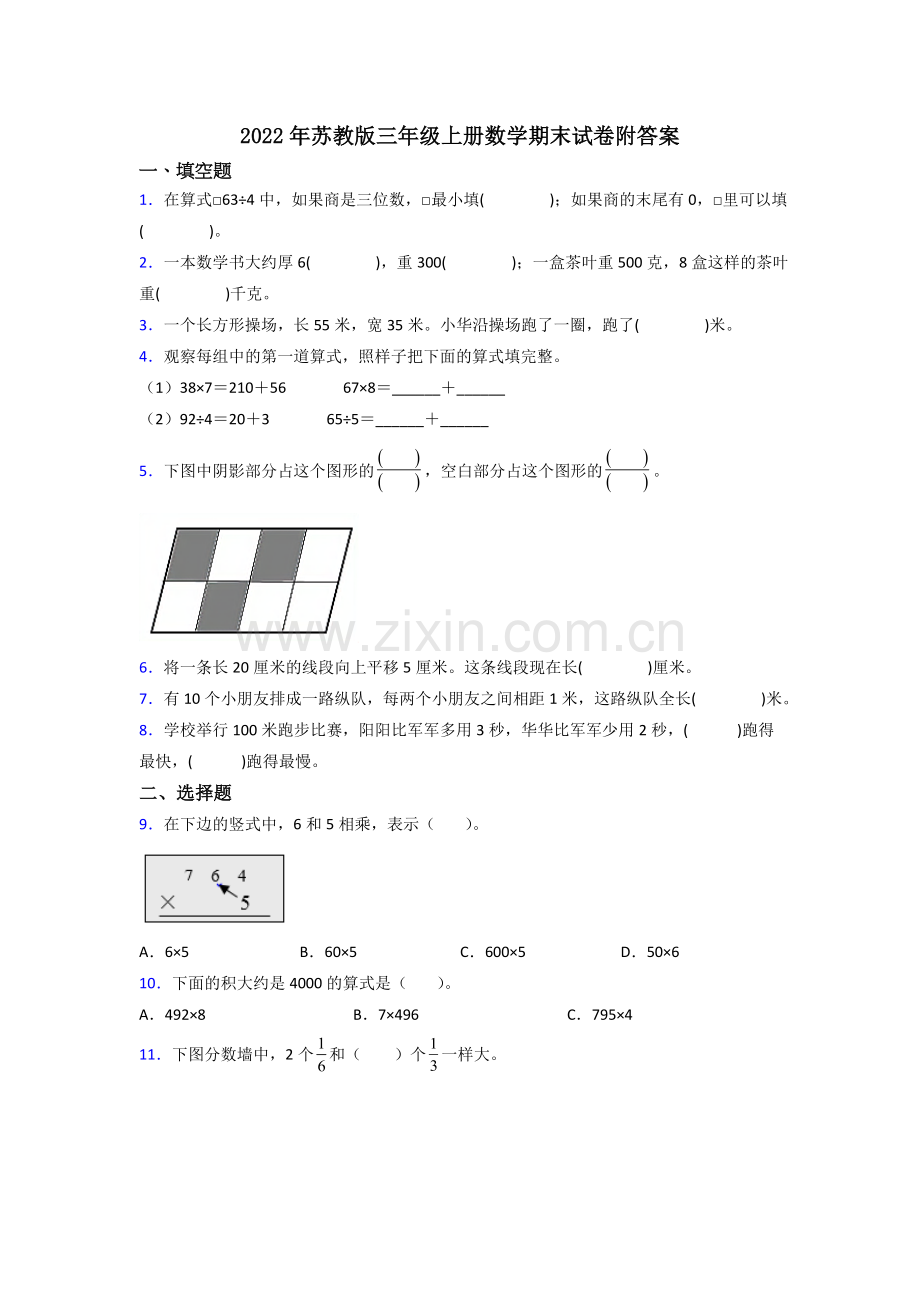 2022年苏教版三年级上册数学期末试卷附答案.doc_第1页