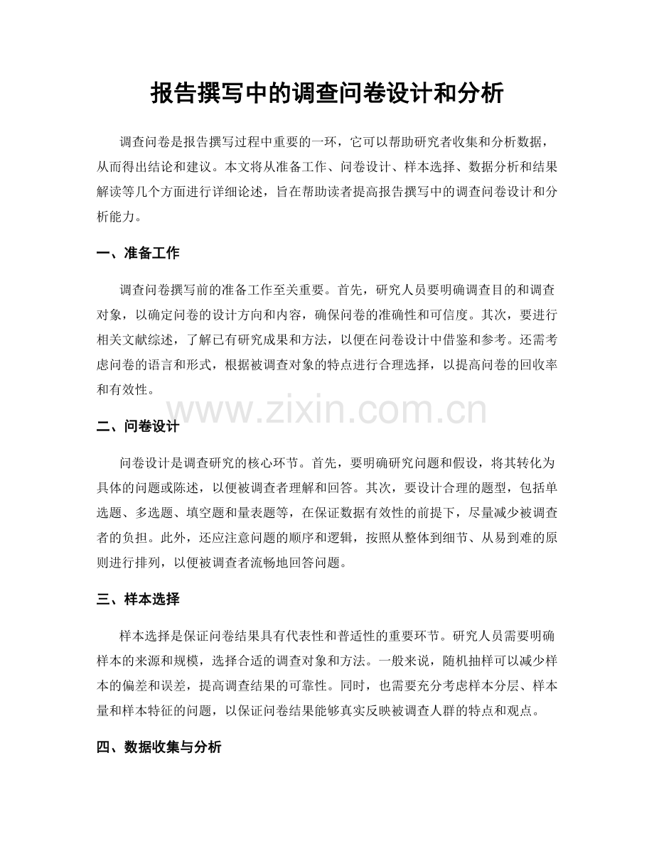 报告撰写中的调查问卷设计和分析.docx_第1页