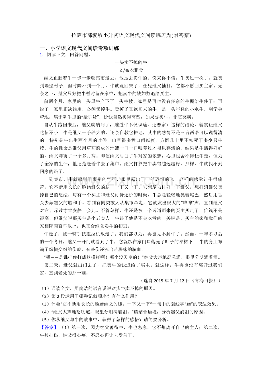 拉萨市部编版小升初语文现代文阅读练习题(附答案).doc_第1页