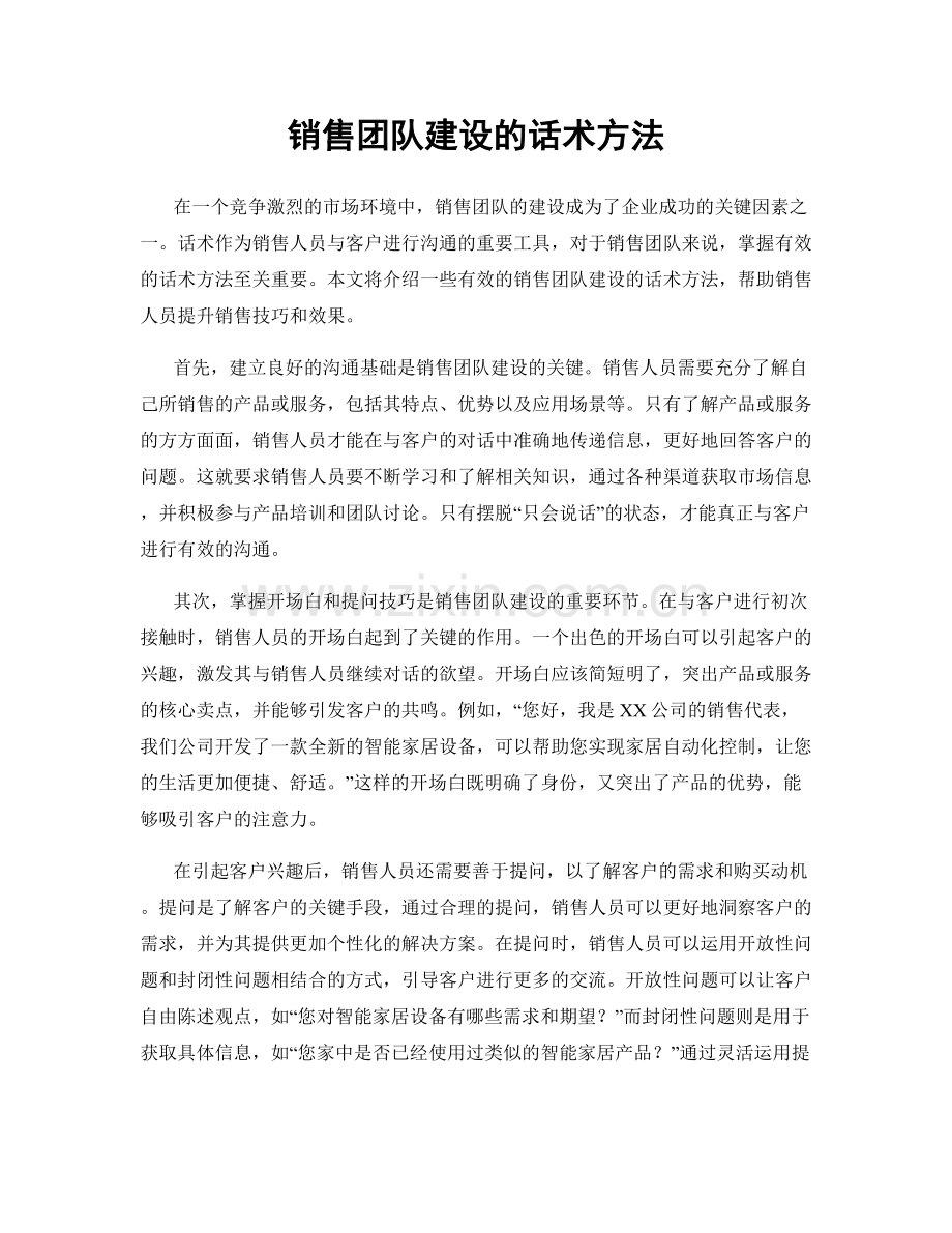 销售团队建设的话术方法.docx_第1页