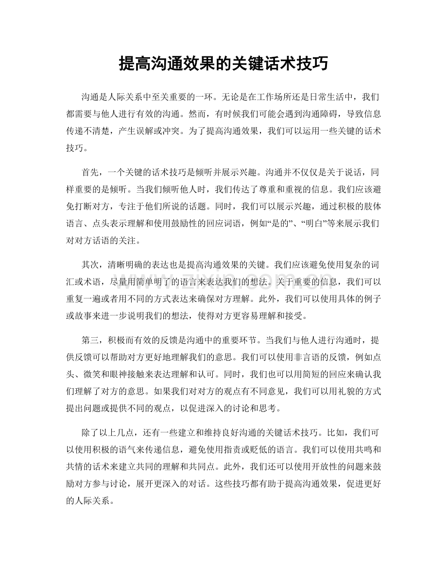 提高沟通效果的关键话术技巧.docx_第1页