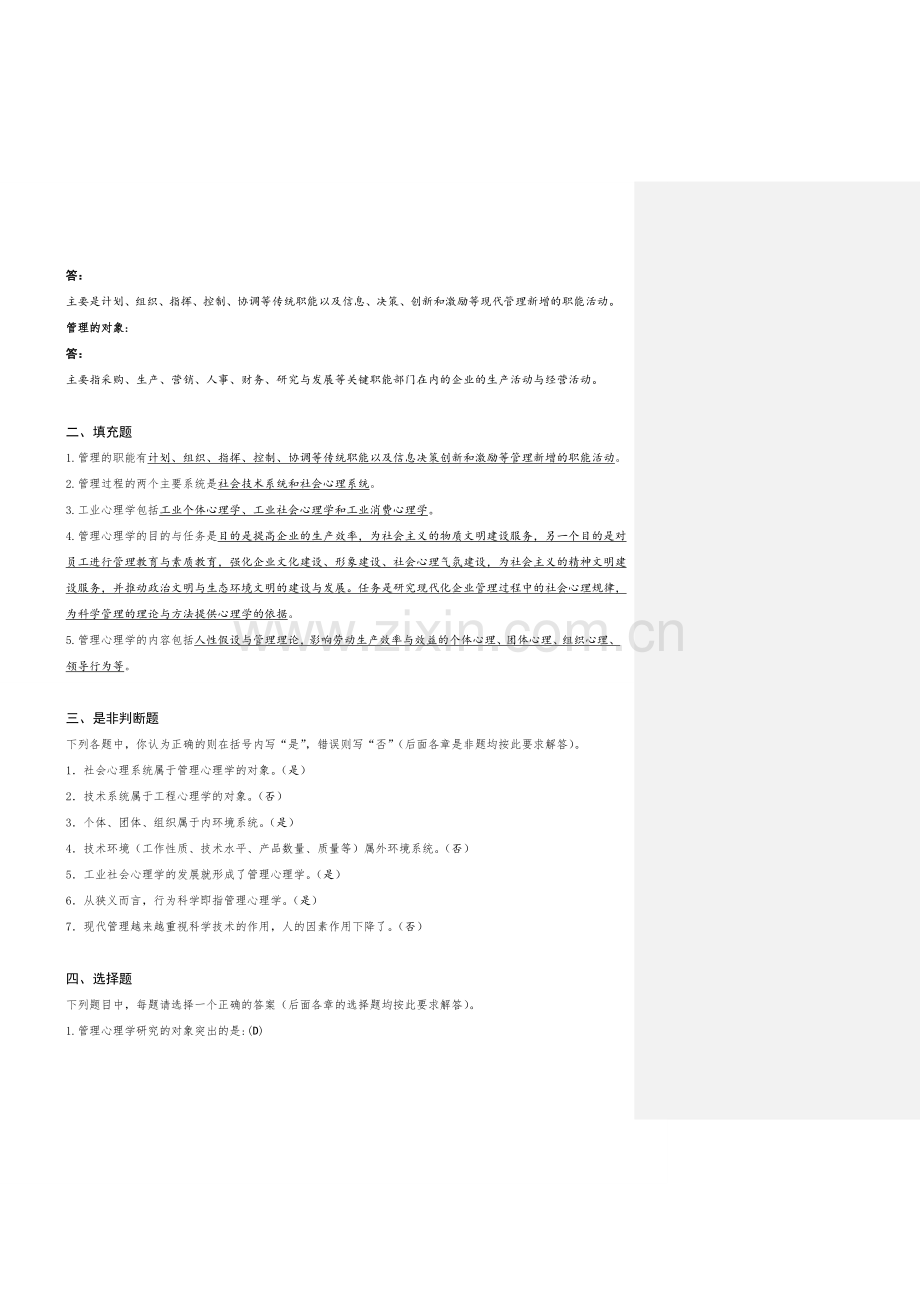 管理心理学题库(附参考答案).doc_第2页