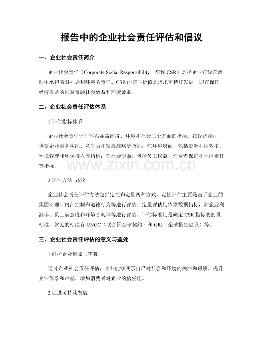 报告中的企业社会责任评估和倡议.docx_第1页