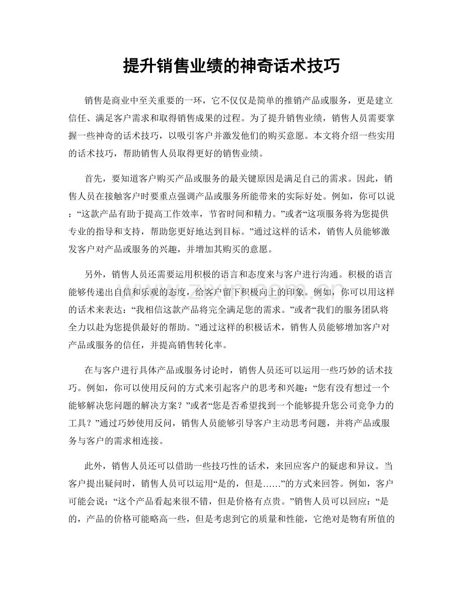 提升销售业绩的神奇话术技巧.docx_第1页