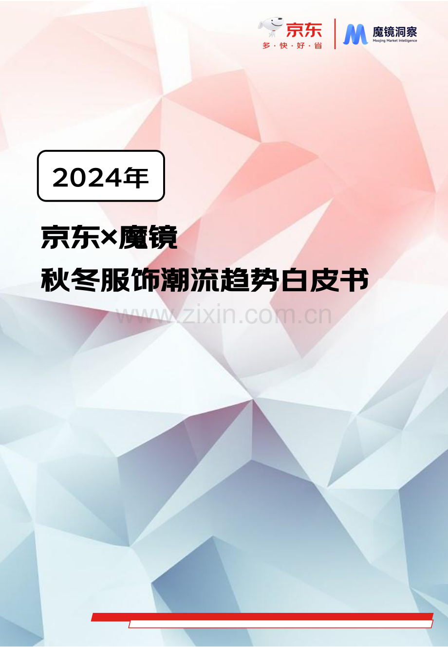 2024年秋冬服饰行业潮流趋势白皮书.pdf_第1页