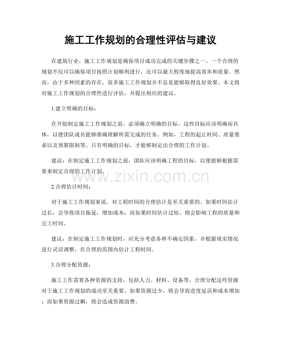 施工工作规划的合理性评估与建议.docx_第1页