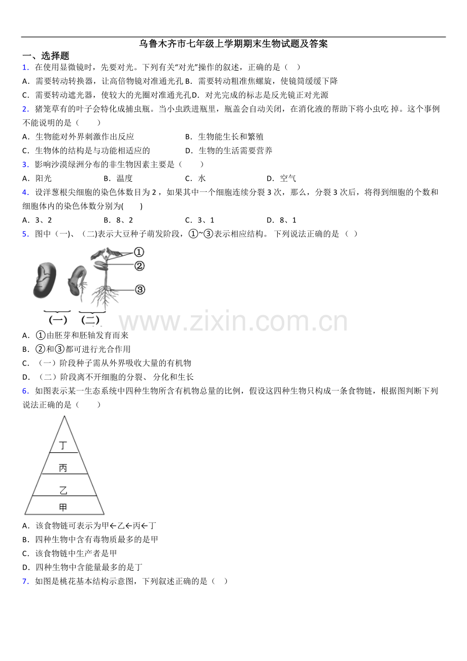 乌鲁木齐市七年级上学期期末生物试题及答案.doc_第1页