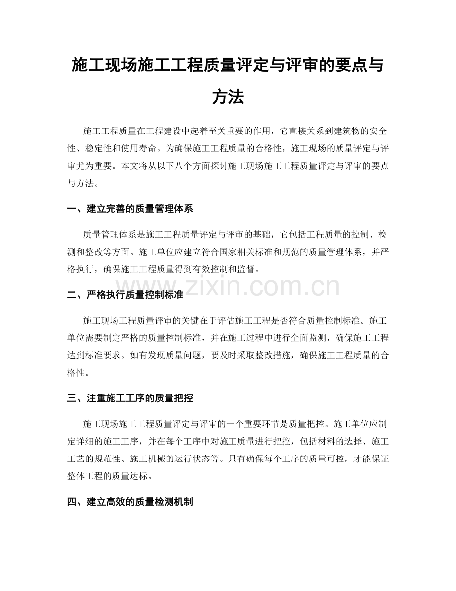 施工现场施工工程质量评定与评审的要点与方法.docx_第1页