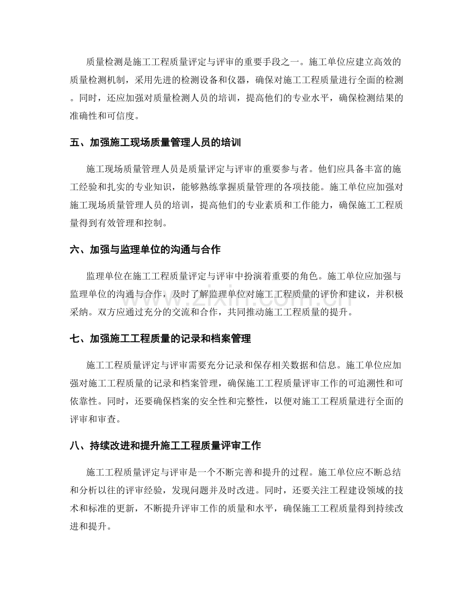 施工现场施工工程质量评定与评审的要点与方法.docx_第2页