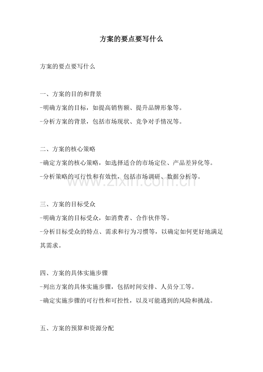 方案的要点要写什么.docx_第1页