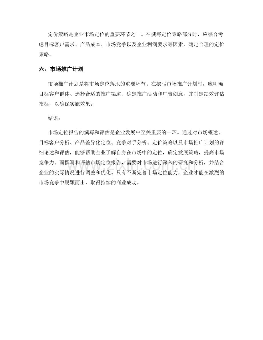 企业市场定位报告撰写与评估.docx_第2页