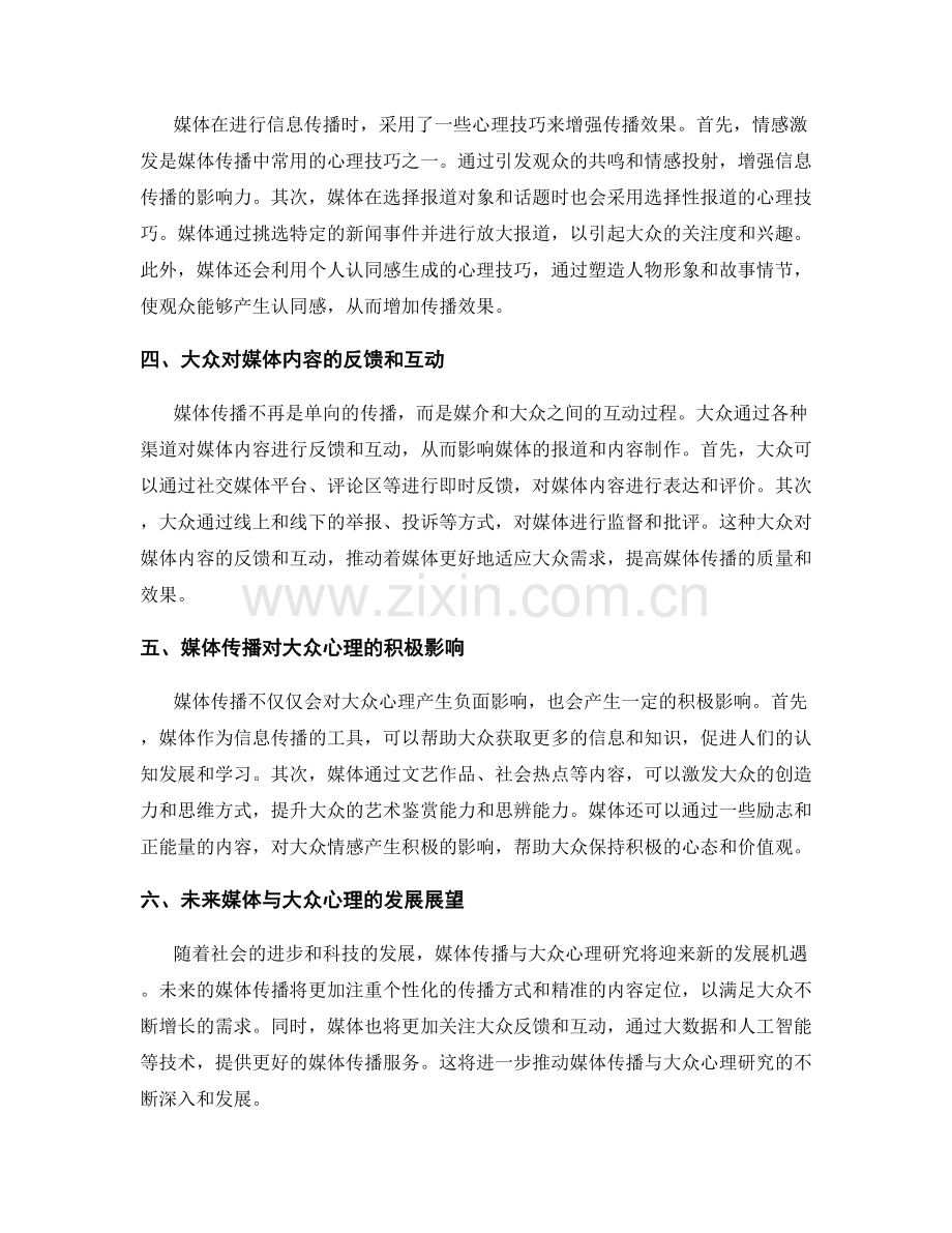 报告中的媒体传播与大众心理研究.docx_第2页