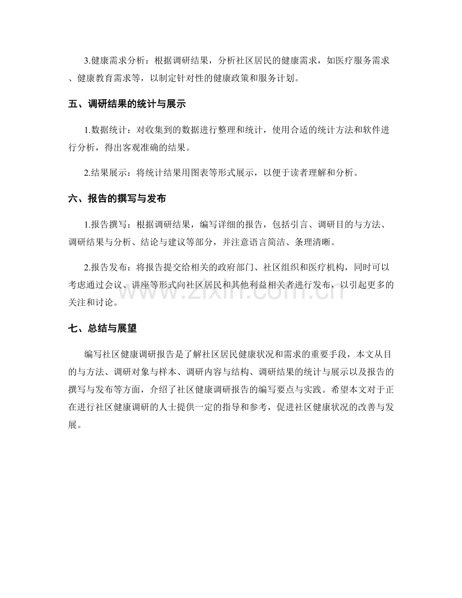 社区健康调研报告的编写要点与实践.docx_第2页