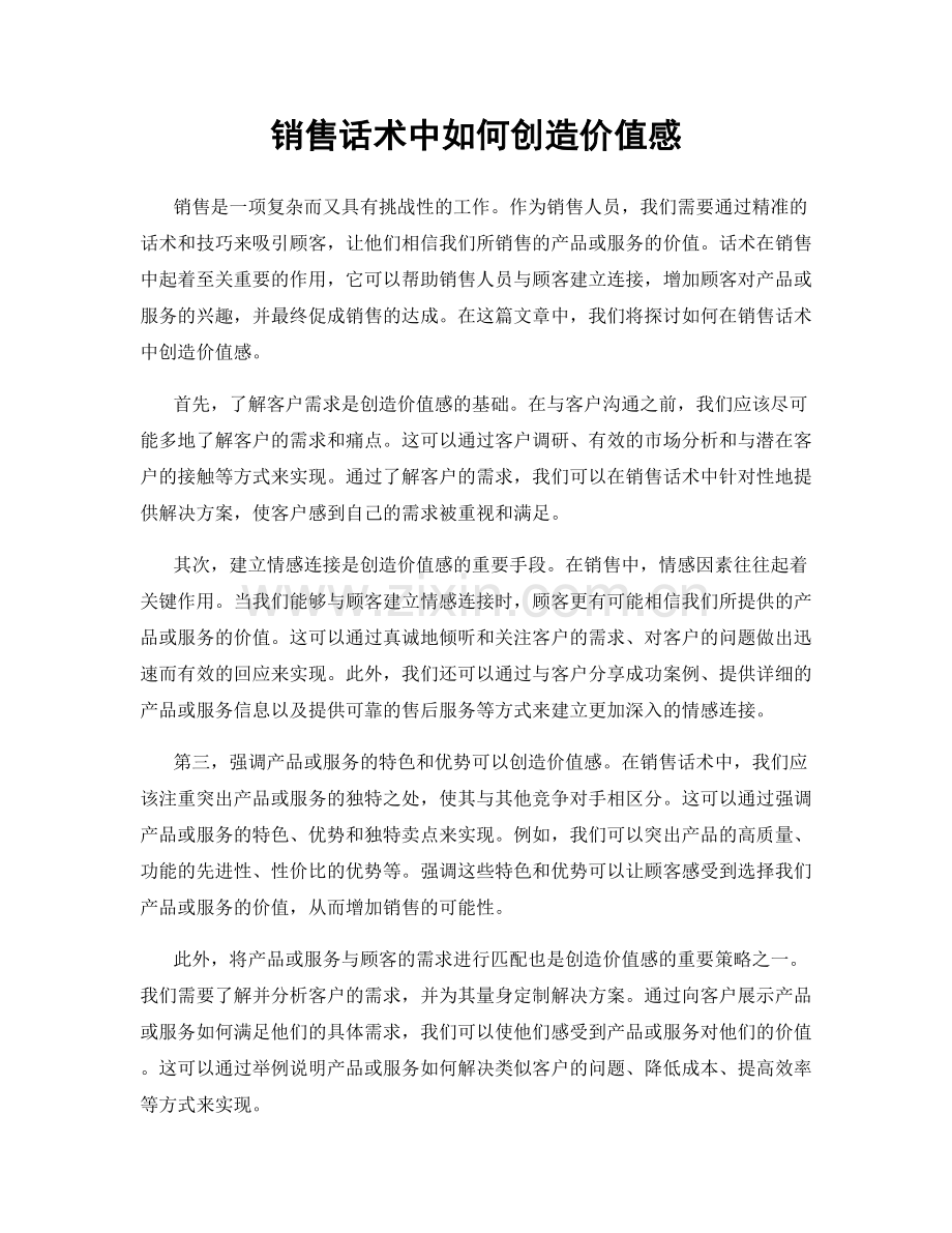 销售话术中如何创造价值感.docx_第1页