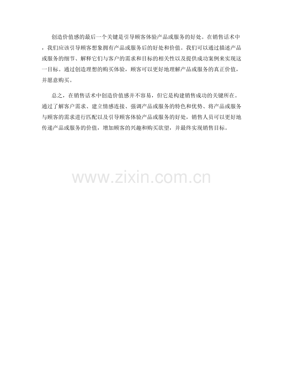 销售话术中如何创造价值感.docx_第2页