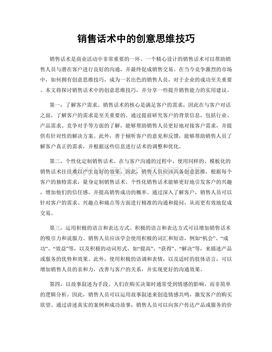 销售话术中的创意思维技巧.docx_第1页