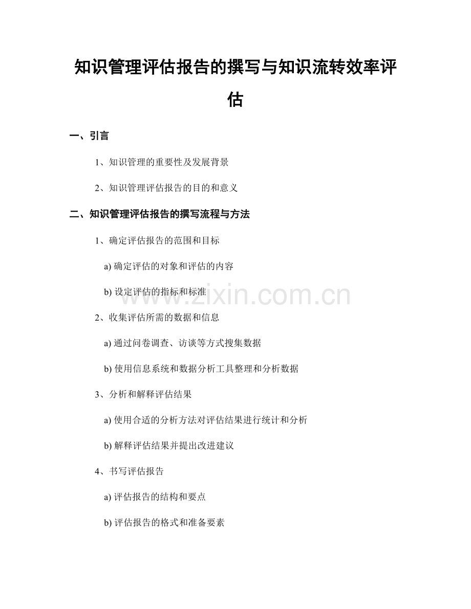 知识管理评估报告的撰写与知识流转效率评估.docx_第1页