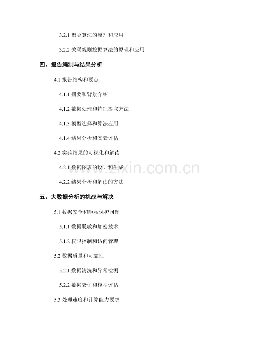 机器学习算法应用报告的编制与大数据分析.docx_第2页