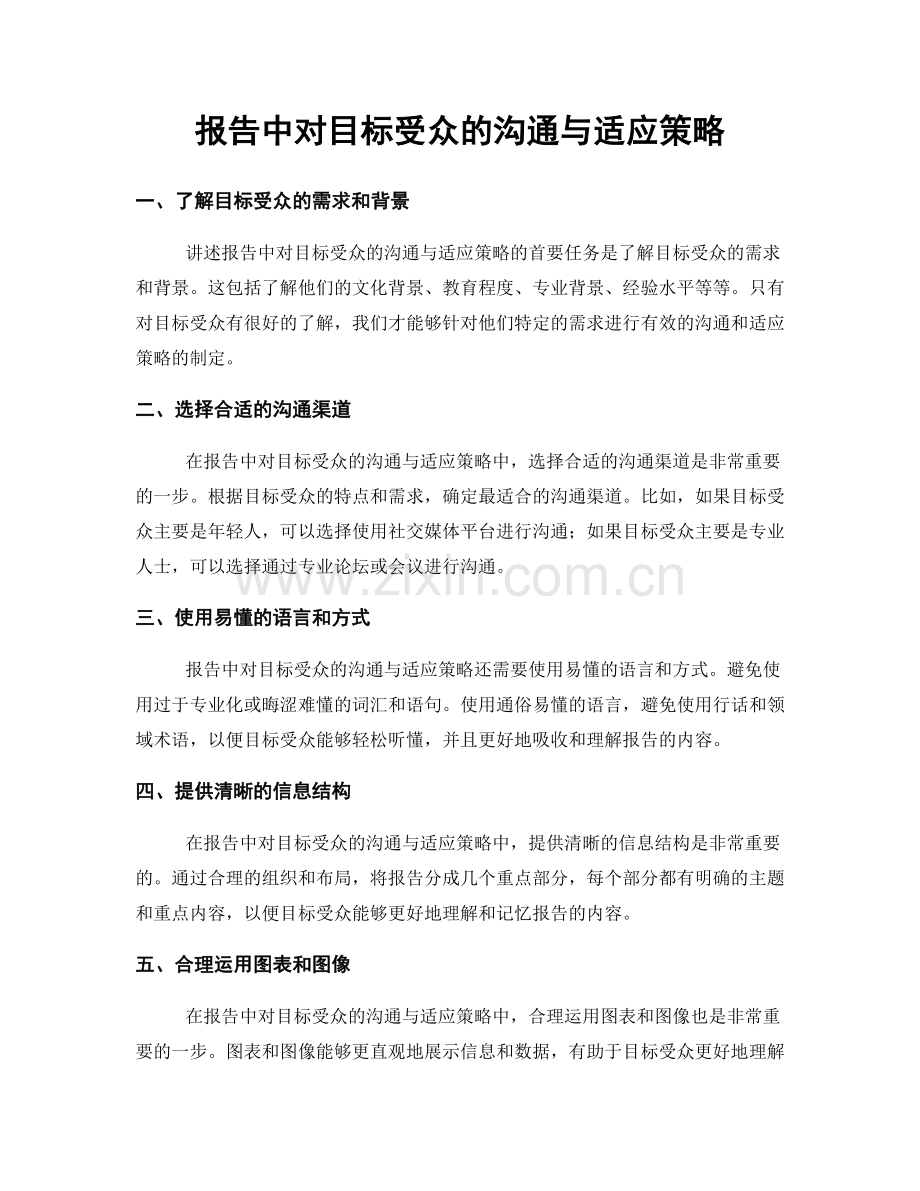 报告中对目标受众的沟通与适应策略.docx_第1页