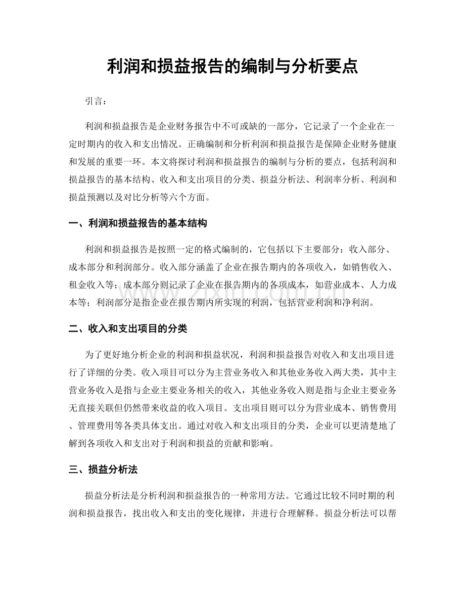 利润和损益报告的编制与分析要点.docx_第1页