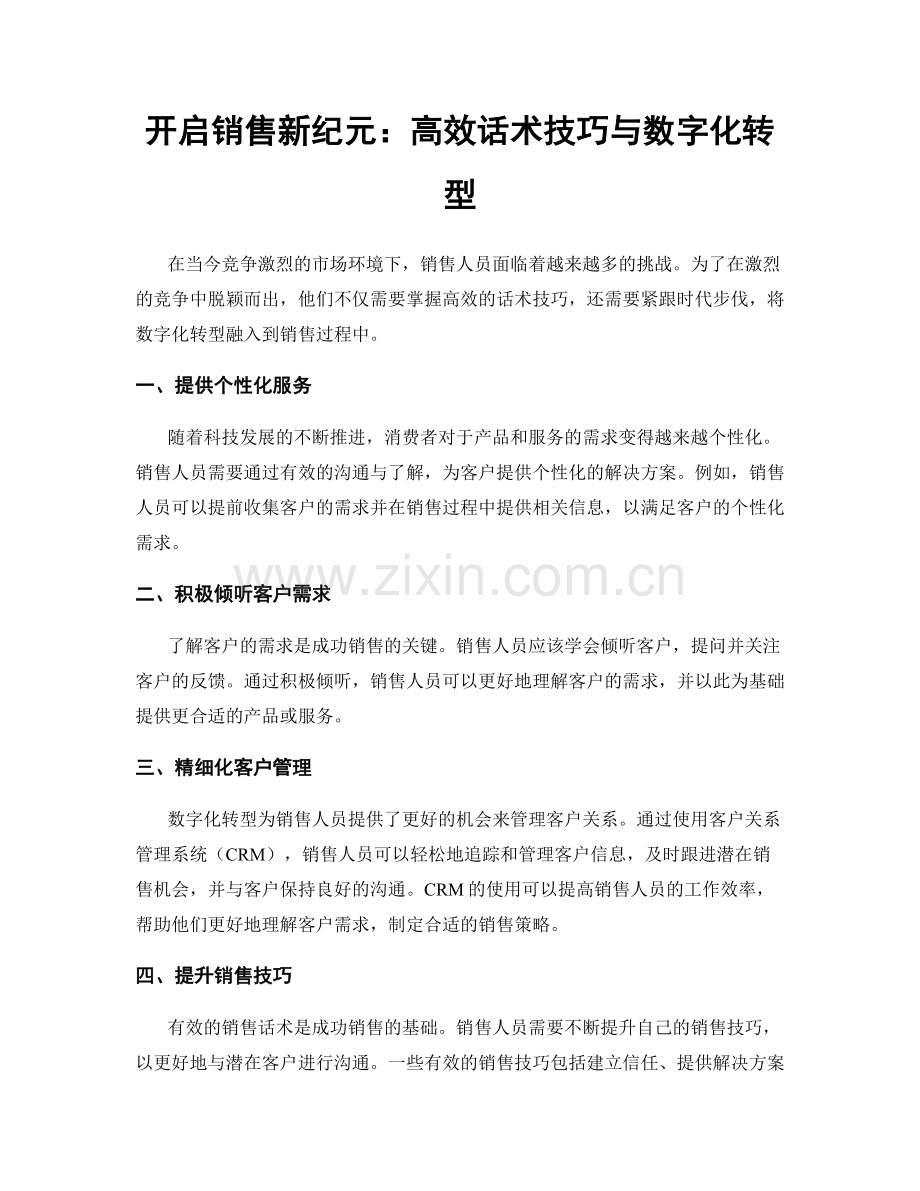 开启销售新纪元：高效话术技巧与数字化转型.docx_第1页