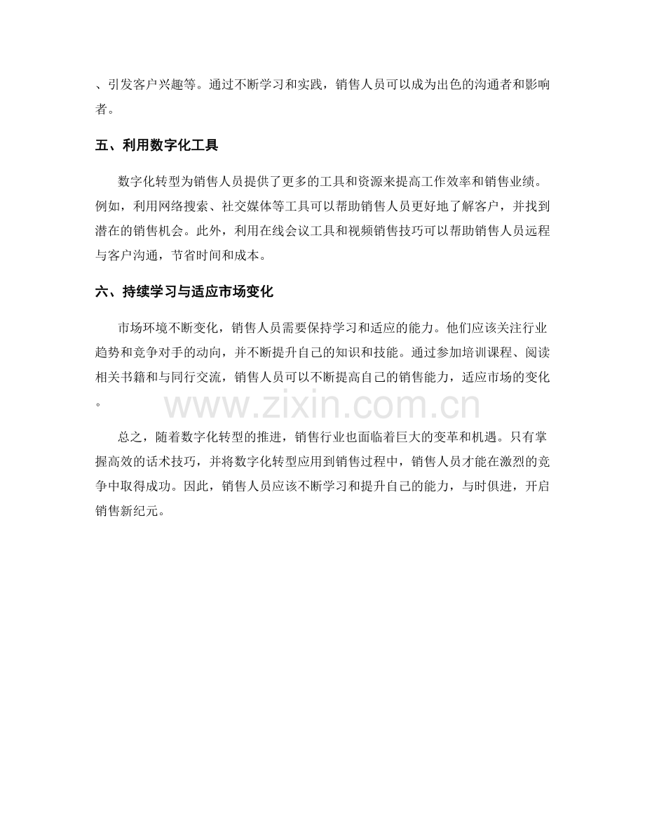 开启销售新纪元：高效话术技巧与数字化转型.docx_第2页