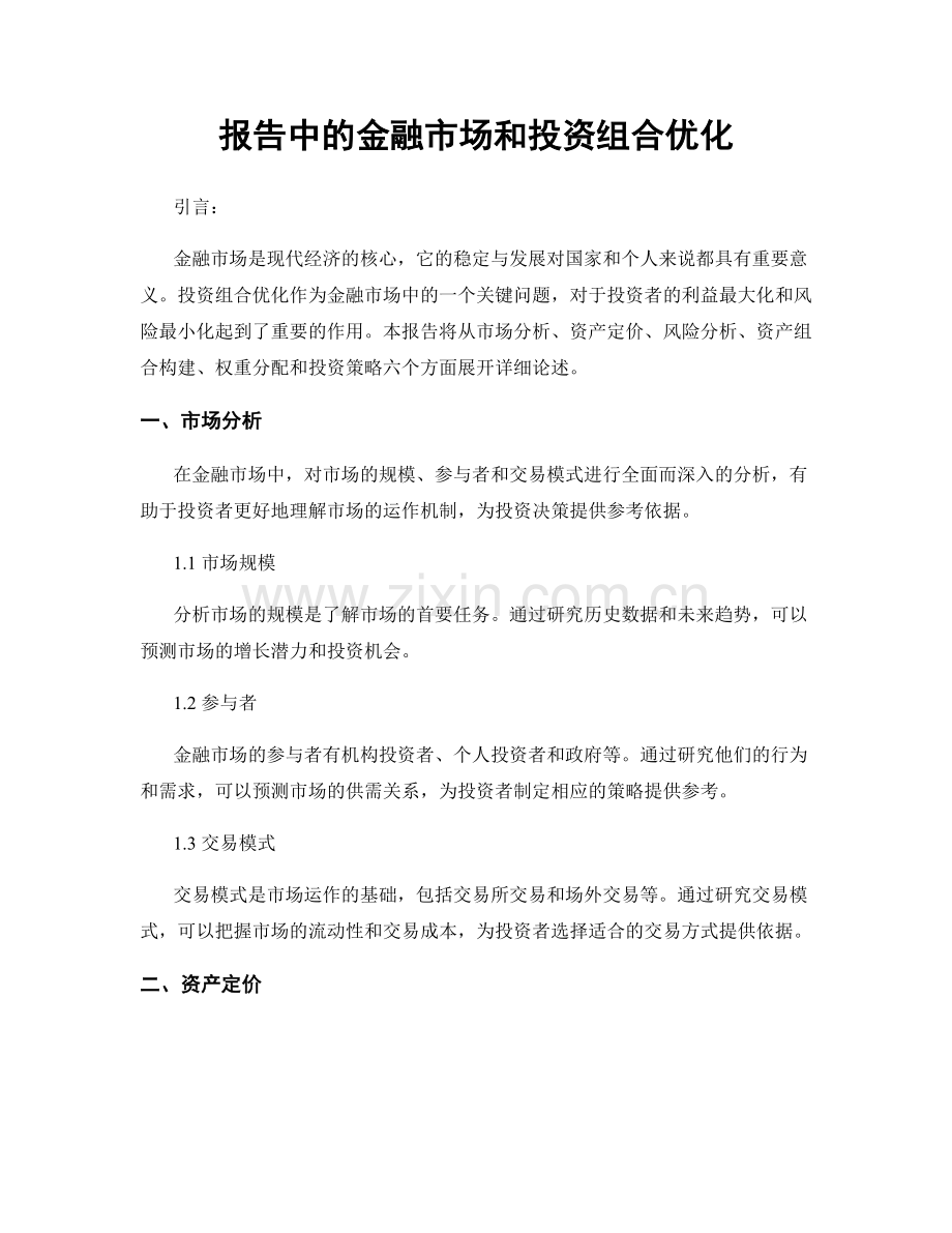 报告中的金融市场和投资组合优化.docx_第1页