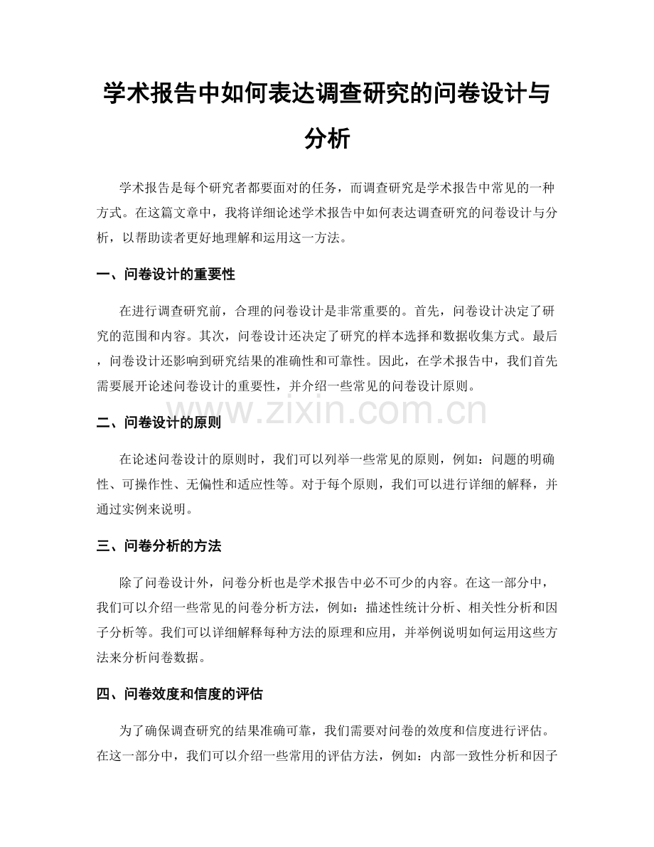 学术报告中如何表达调查研究的问卷设计与分析.docx_第1页