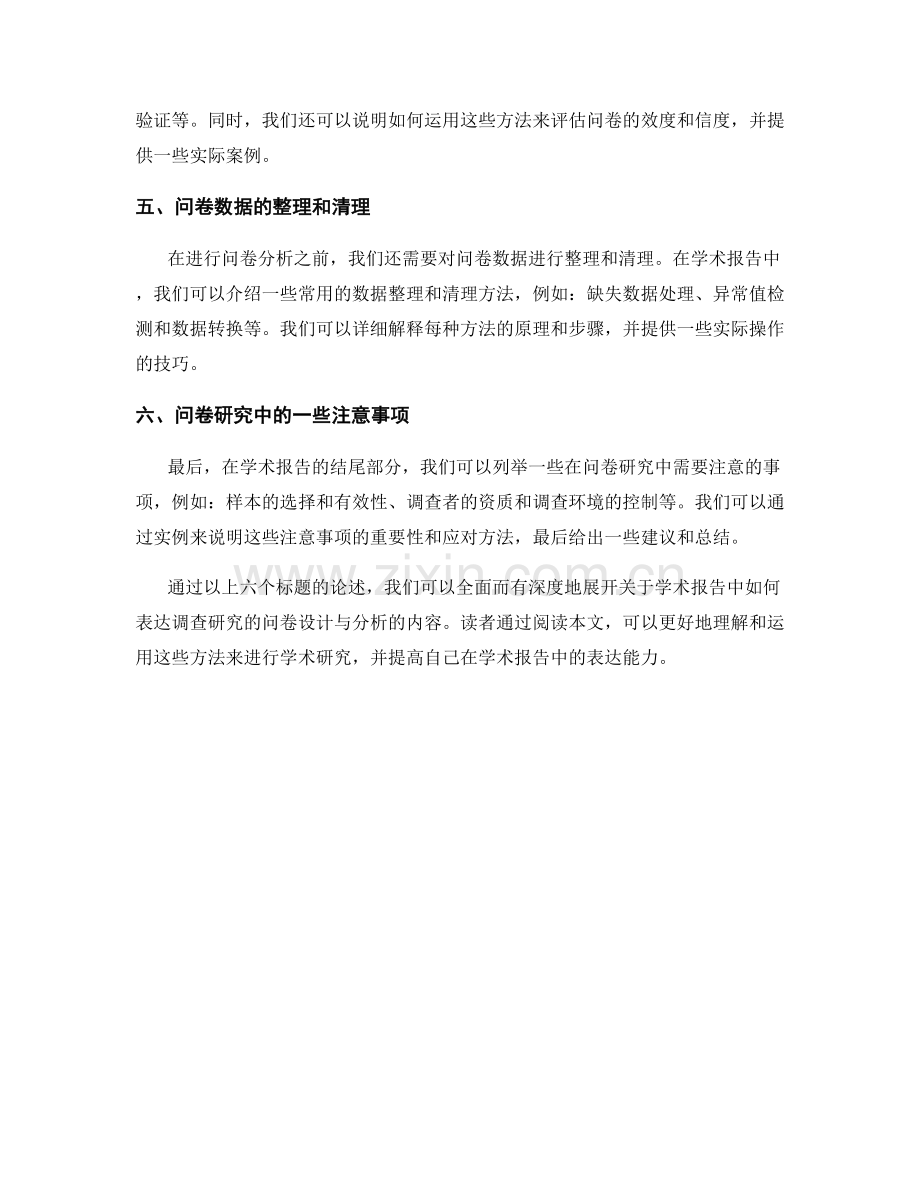 学术报告中如何表达调查研究的问卷设计与分析.docx_第2页