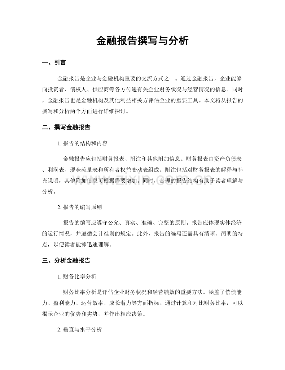 金融报告撰写与分析.docx_第1页