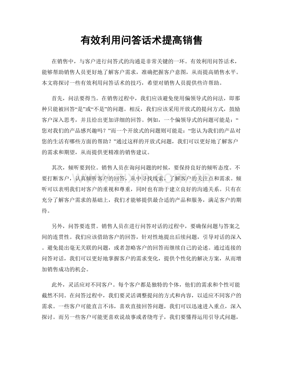 有效利用问答话术提高销售.docx_第1页