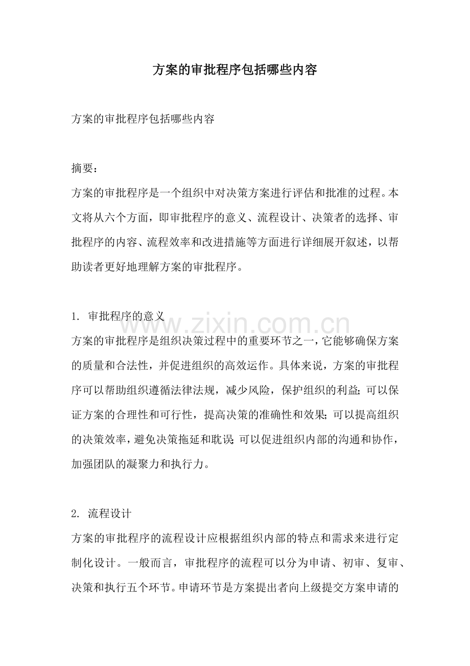 方案的审批程序包括哪些内容.docx_第1页