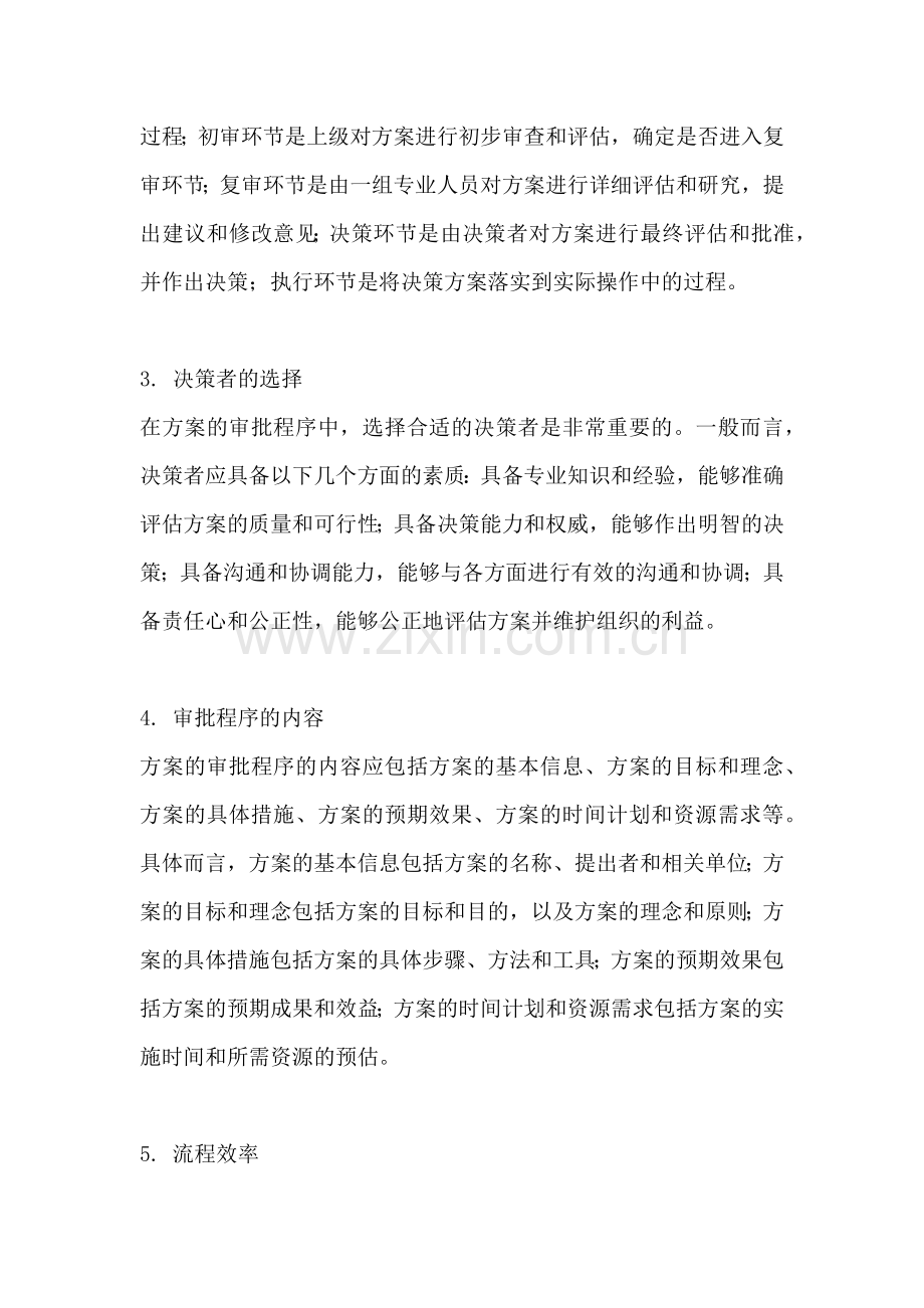 方案的审批程序包括哪些内容.docx_第2页