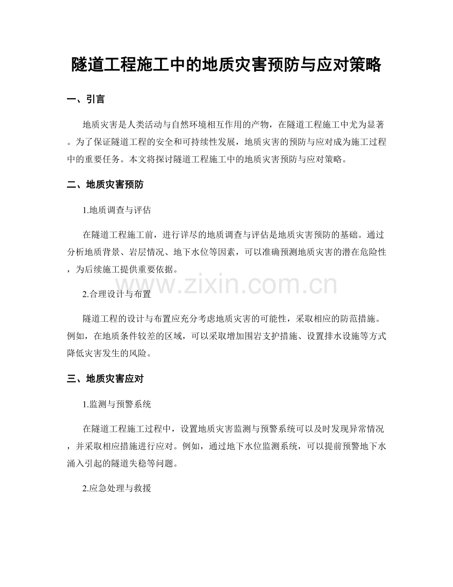 隧道工程施工中的地质灾害预防与应对策略.docx_第1页