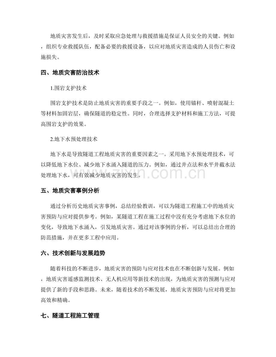 隧道工程施工中的地质灾害预防与应对策略.docx_第2页