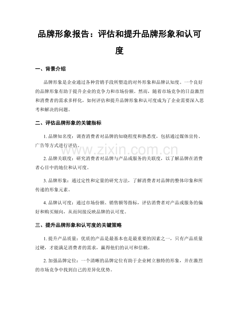 品牌形象报告：评估和提升品牌形象和认可度.docx_第1页