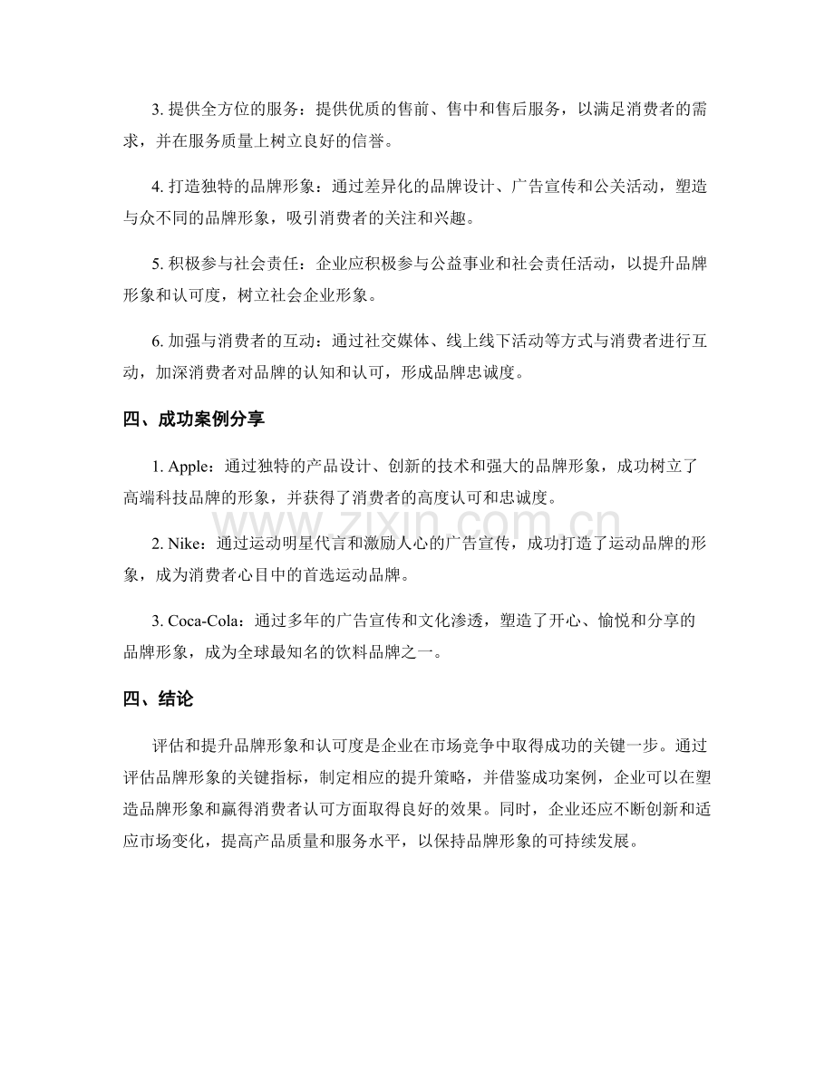 品牌形象报告：评估和提升品牌形象和认可度.docx_第2页