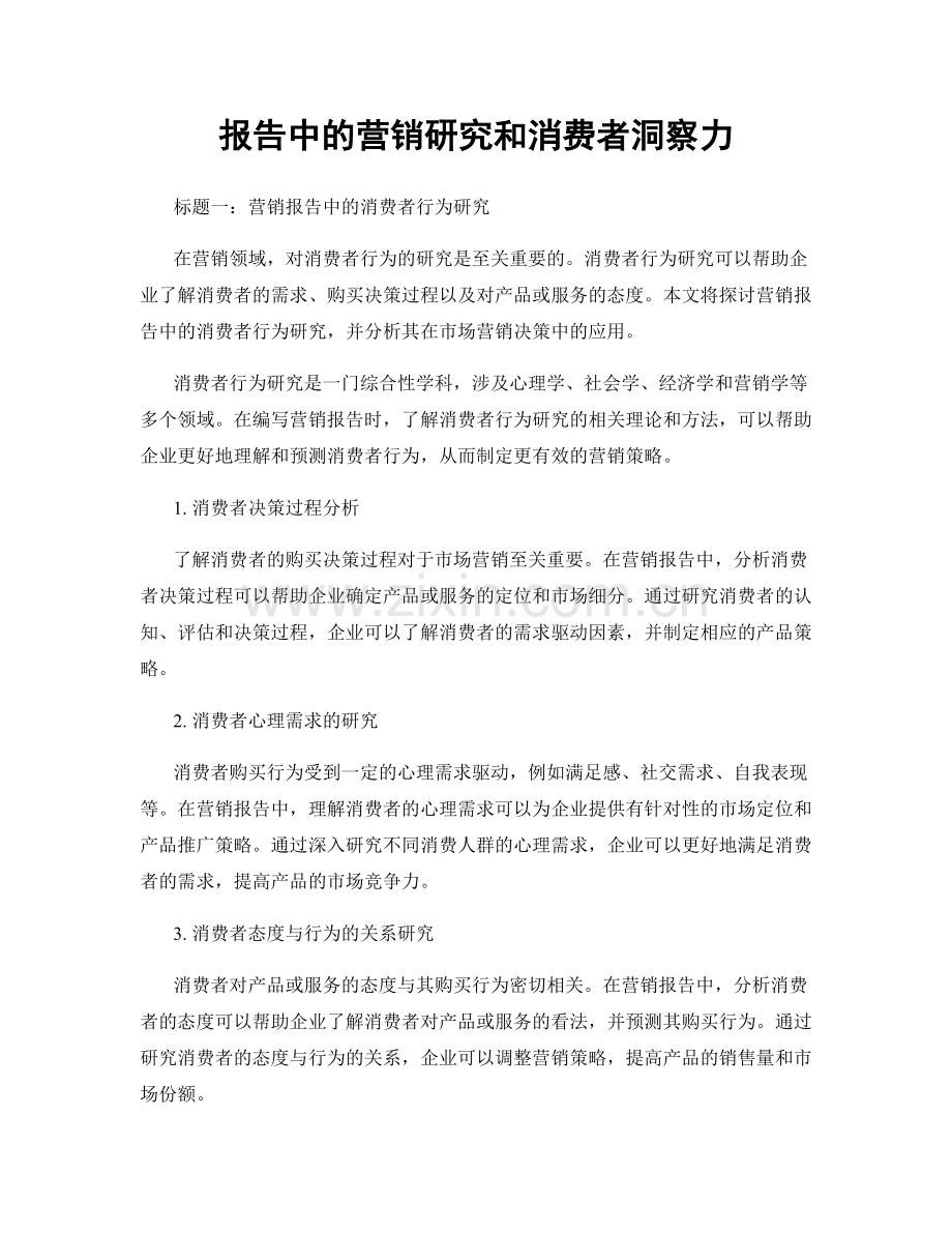 报告中的营销研究和消费者洞察力.docx_第1页