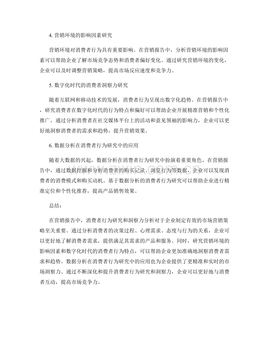 报告中的营销研究和消费者洞察力.docx_第2页