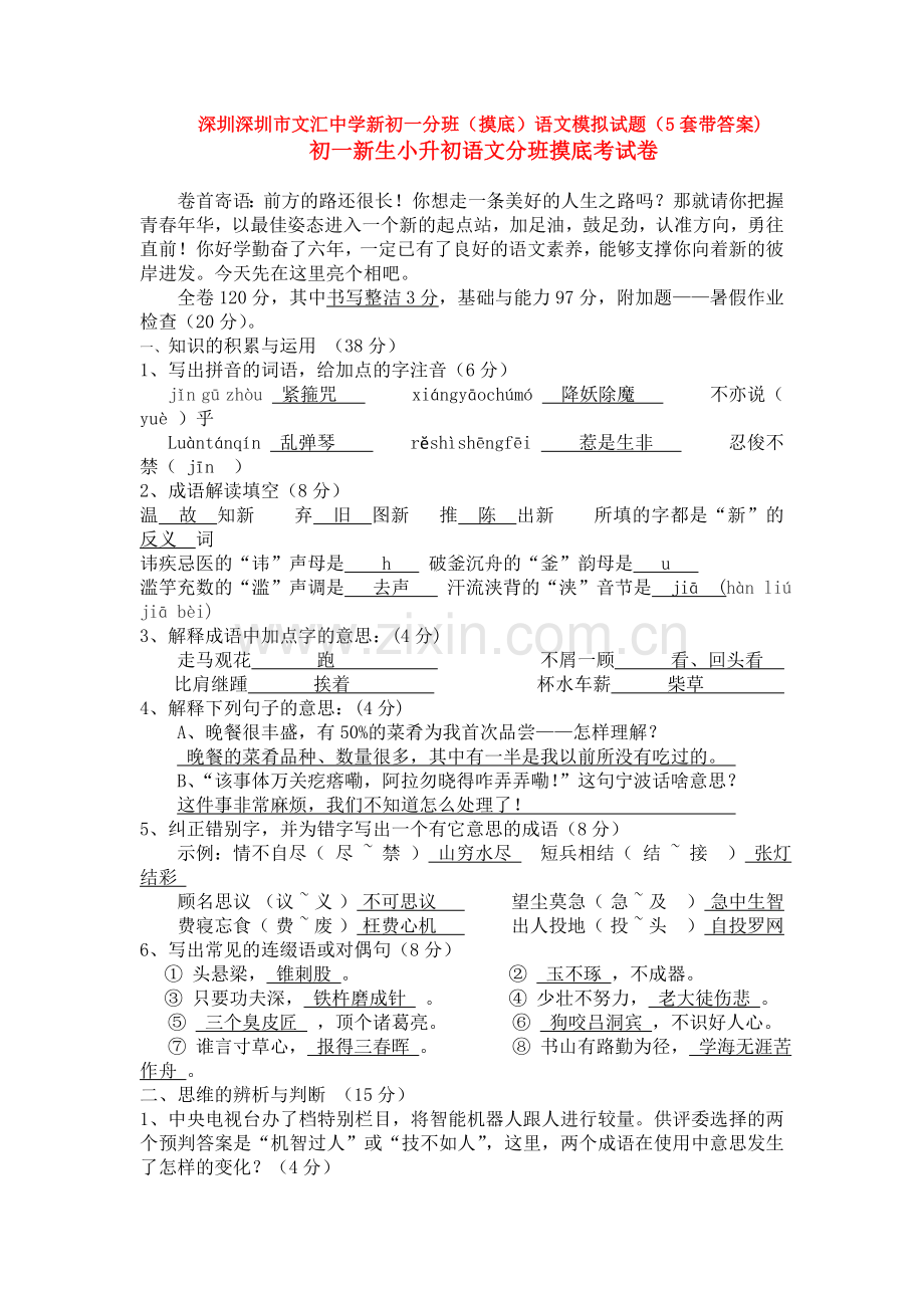 深圳深圳市文汇中学新初一分班(摸底)语文模拟试题(5套带答案).doc_第1页