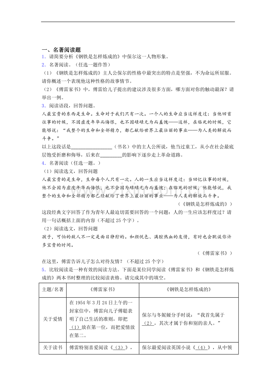 《钢铁是怎样炼成的》名著阅读及答案.doc_第1页