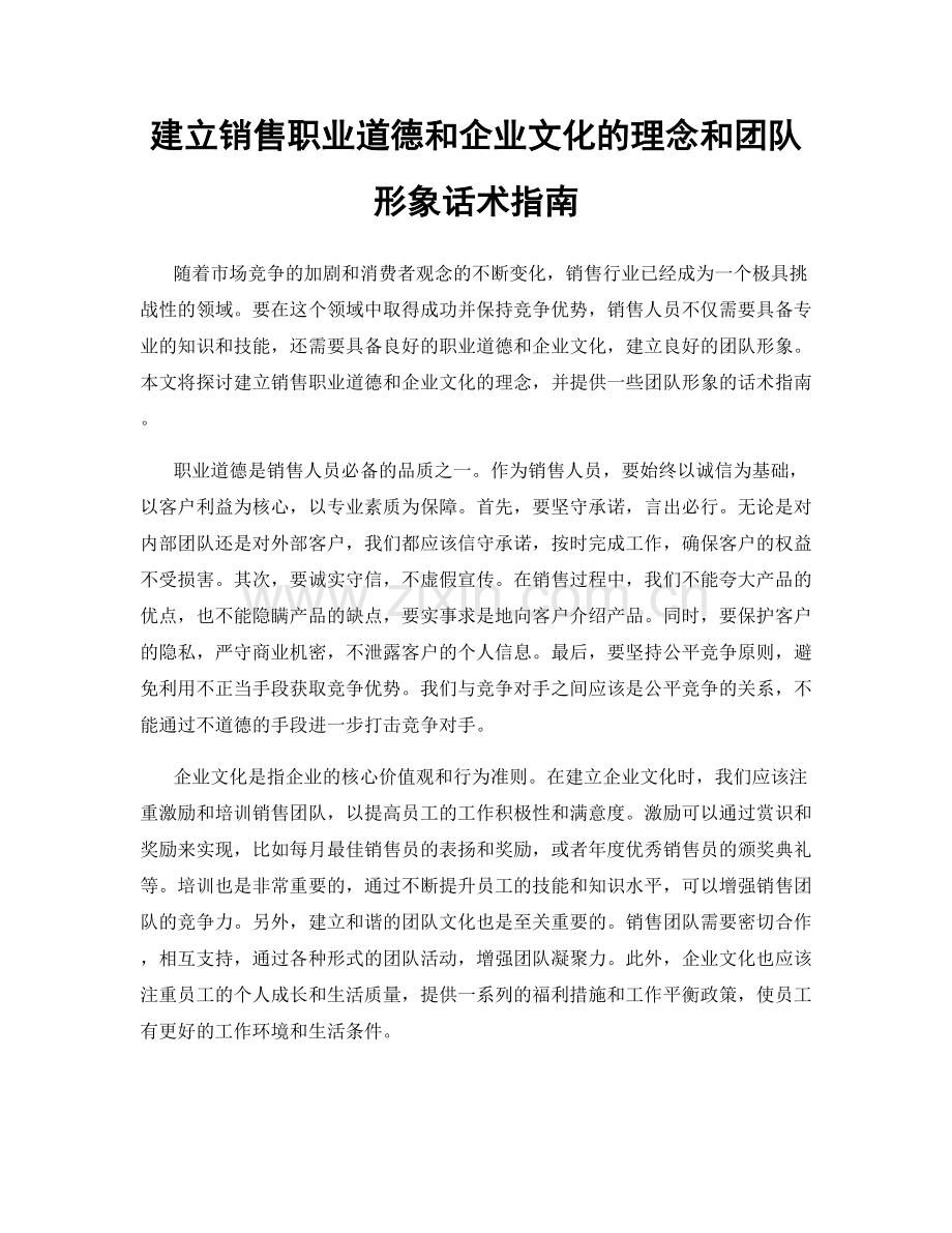 建立销售职业道德和企业文化的理念和团队形象话术指南.docx_第1页