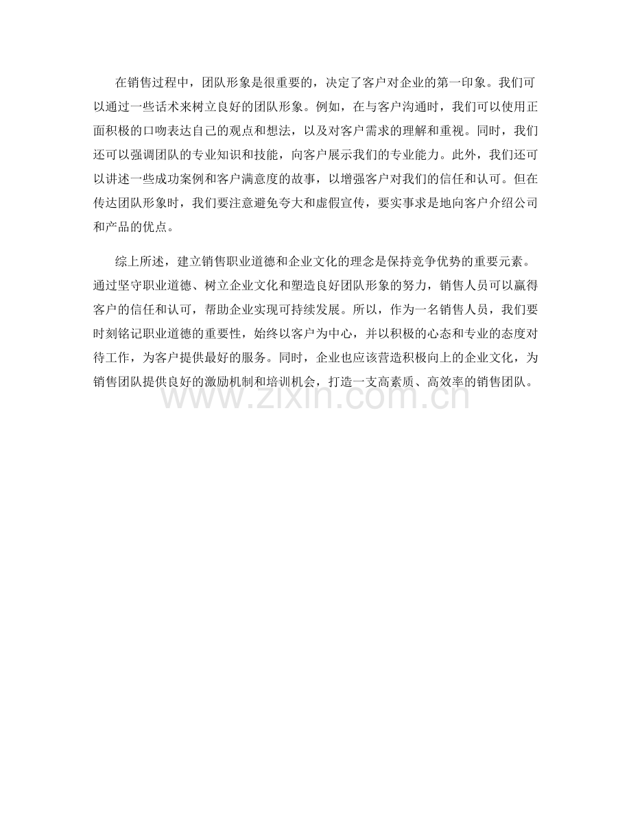 建立销售职业道德和企业文化的理念和团队形象话术指南.docx_第2页