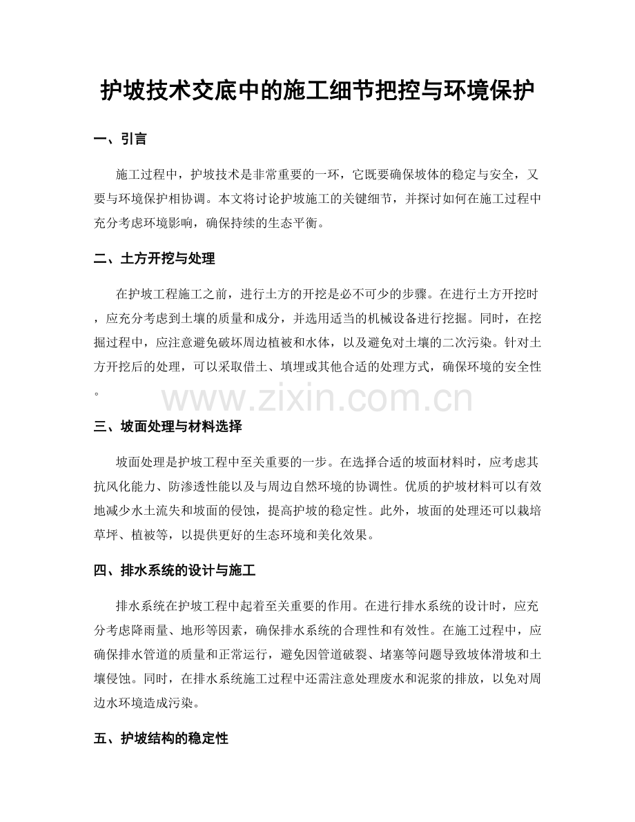 护坡技术交底中的施工细节把控与环境保护.docx_第1页