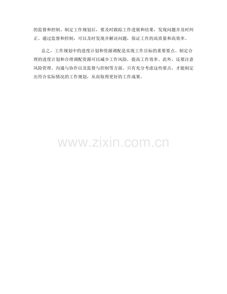 工作规划中的进度计划和资源调配要点.docx_第2页