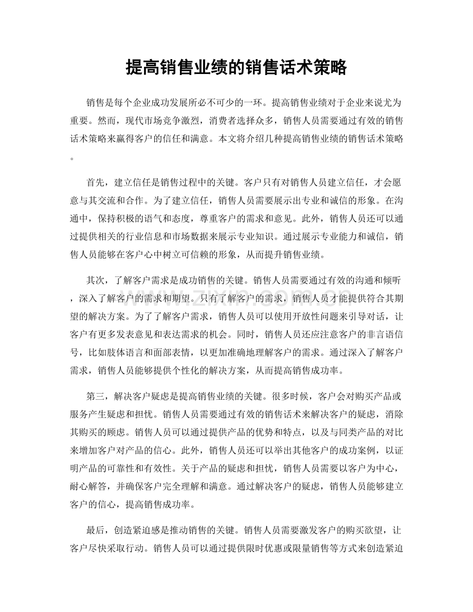 提高销售业绩的销售话术策略.docx_第1页