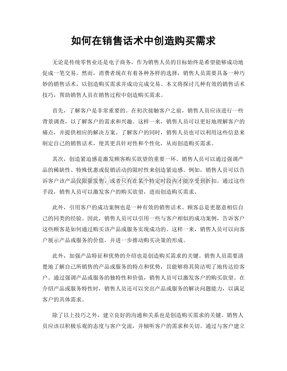 如何在销售话术中创造购买需求.docx_第1页