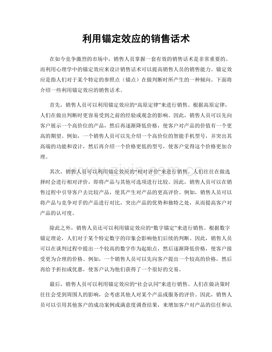 利用锚定效应的销售话术.docx_第1页