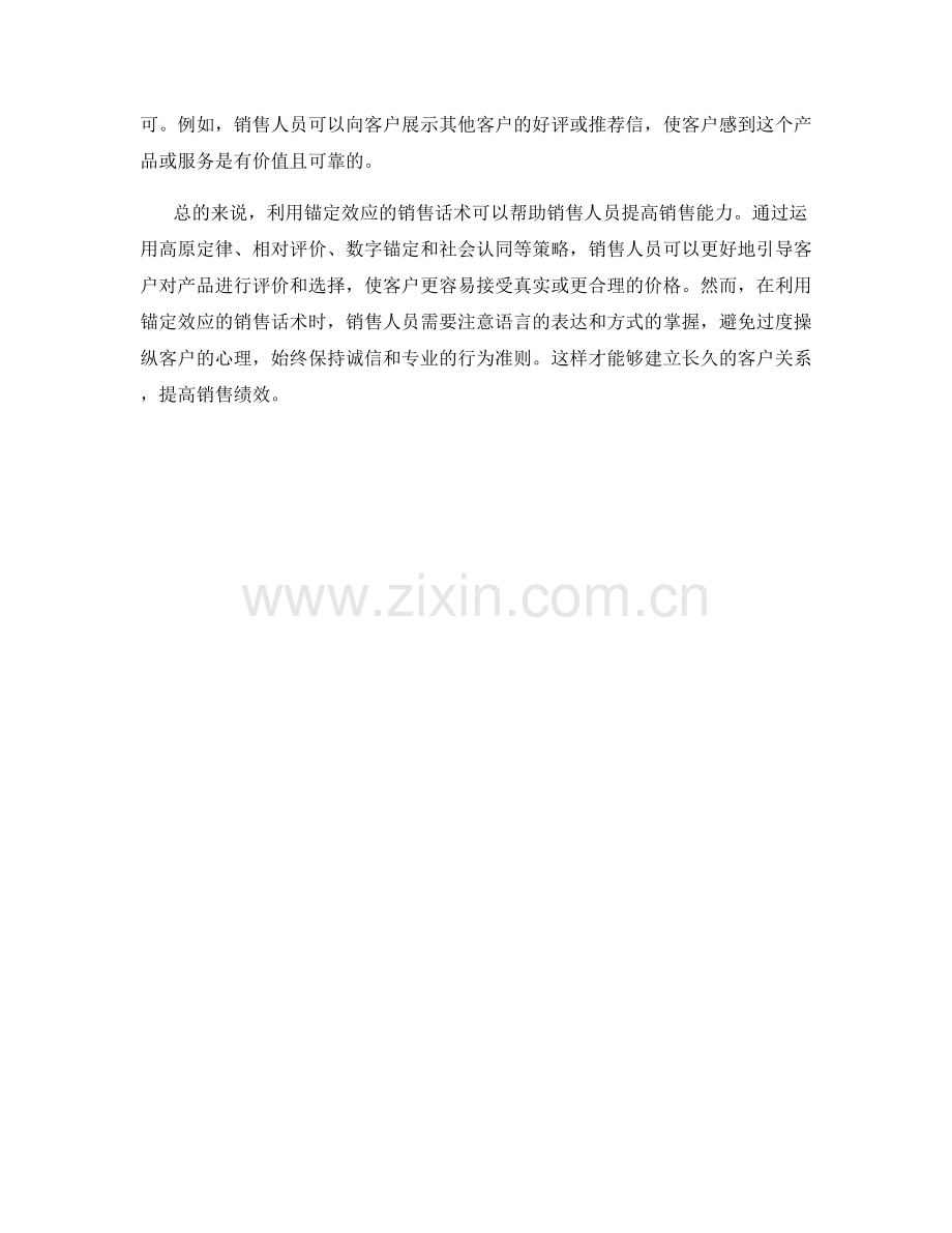 利用锚定效应的销售话术.docx_第2页